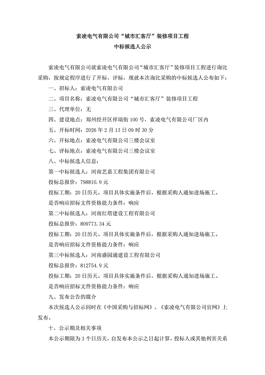 索凌電氣有限公司“城市匯客廳”裝修項目工程 中標(biāo)候選人公示