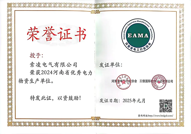 索凌電氣榮獲河南省電工行業(yè)雙優(yōu)稱號(hào)， 持續(xù)助力電力行業(yè)發(fā)展