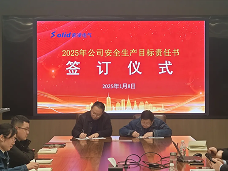 索凌電氣年度安全工作會(huì)議：壓實(shí)責(zé)任，護(hù)航發(fā)展